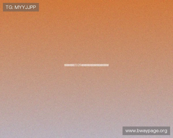 星空娱乐官网：2026世界杯赛前热身赛分析与球队状态最新报道